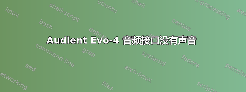 Audient Evo-4 音频接口没有声音