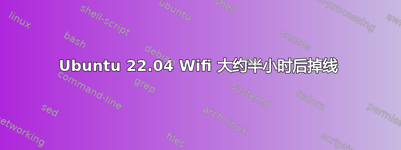 Ubuntu 22.04 Wifi 大约半小时后掉线