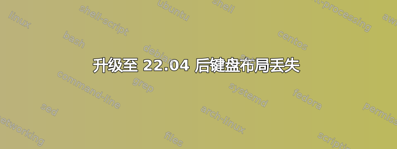 升级至 22.04 后键盘布局丢失