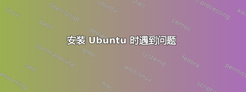 安装 Ubuntu 时遇到问题