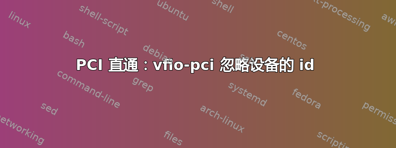 PCI 直通：vfio-pci 忽略设备的 id