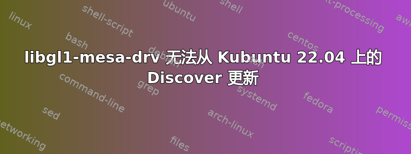 libgl1-mesa-drv 无法从 Kubuntu 22.04 上的 Discover 更新