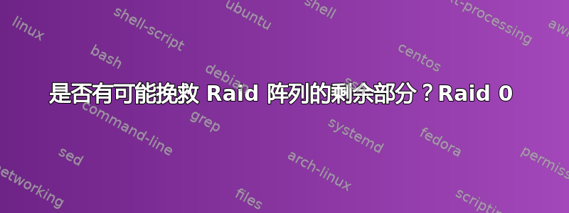 是否有可能挽救 Raid 阵列的剩余部分？Raid 0