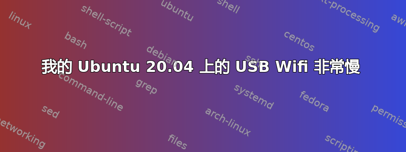 我的 Ubuntu 20.04 上的 USB Wifi 非常慢