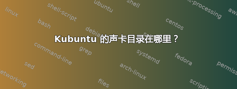 Kubuntu 的声卡目录在哪里？