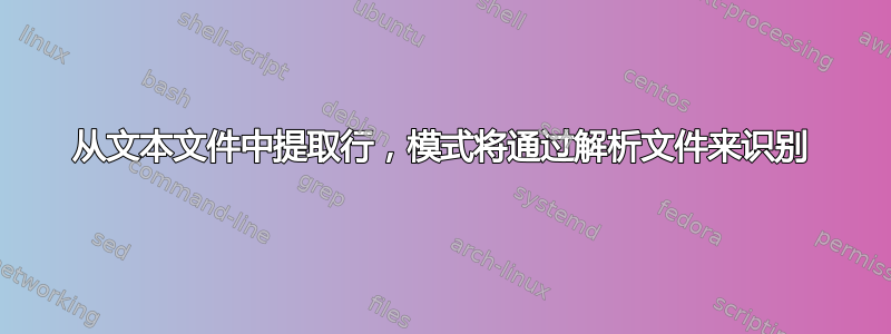 从文本文件中提取行，模式将通过解析文件来识别