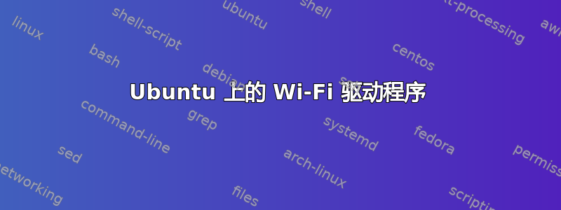 Ubuntu 上的 Wi-Fi 驱动程序