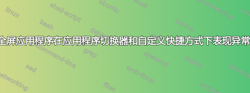 全屏应用程序在应用程序切换器和自定义快捷方式下表现异常