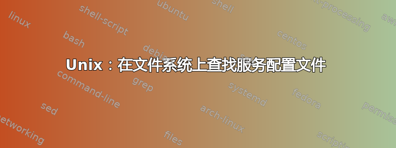 Unix：在文件系统上查找服务配置文件