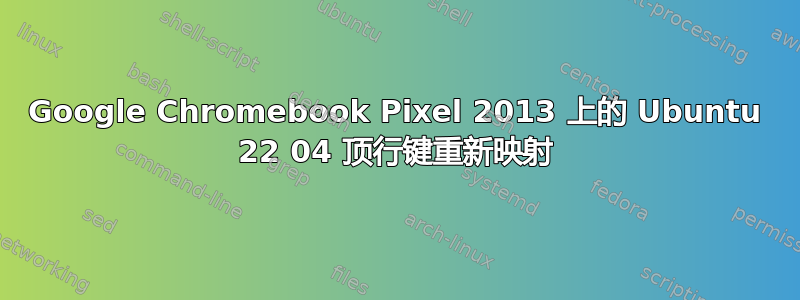 Google Chromebook Pixel 2013 上的 Ubuntu 22 04 顶行键重新映射