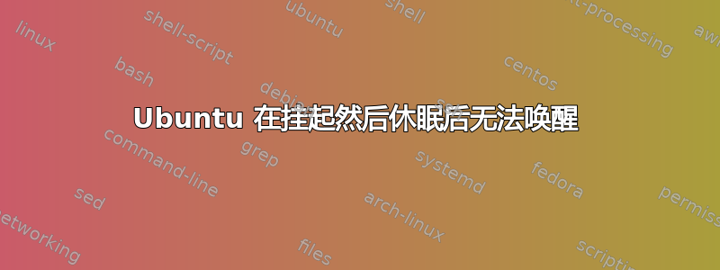 Ubuntu 在挂起然后休眠后无法唤醒