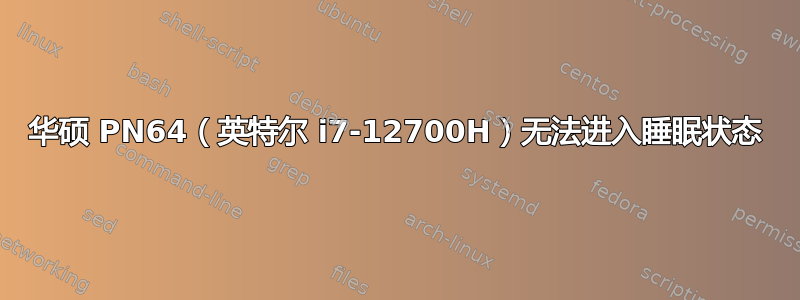 华硕 PN64（英特尔 i7-12700H）无法进入睡眠状态