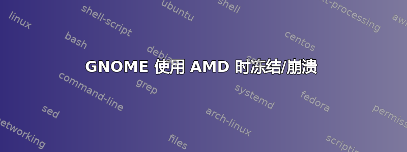 GNOME 使用 AMD 时冻结/崩溃