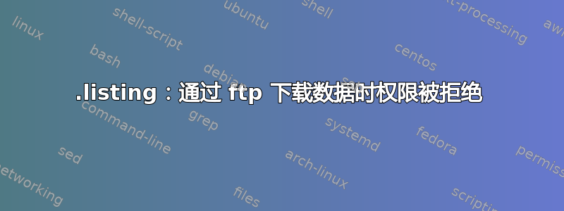 .listing：通过 ftp 下载数据时权限被拒绝