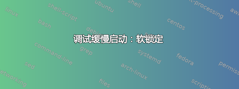 调试缓慢启动：软锁定