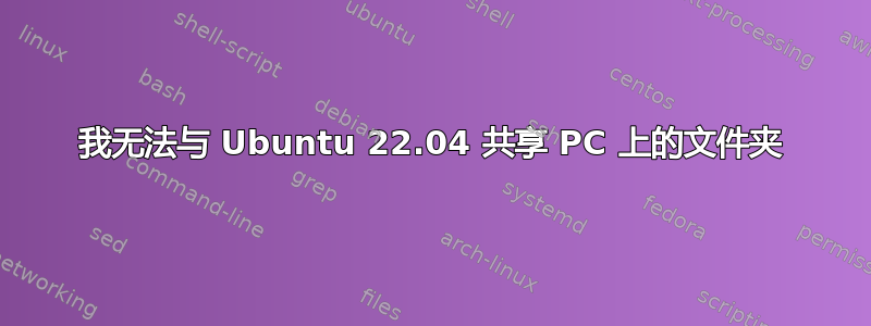 我无法与 Ubuntu 22.04 共享 PC 上的文件夹