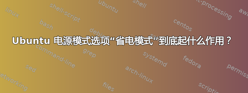 Ubuntu 电源模式选项“省电模式”到底起什么作用？