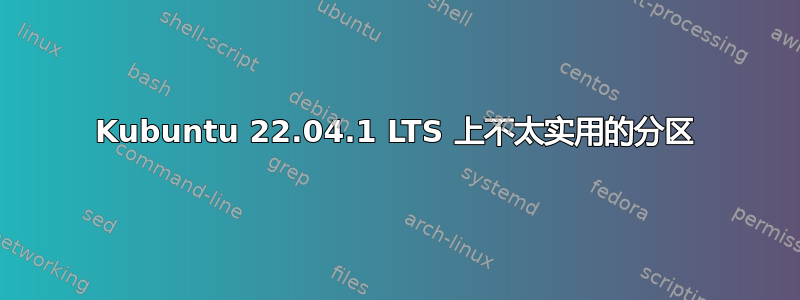 Kubuntu 22.04.1 LTS 上不太实用的分区