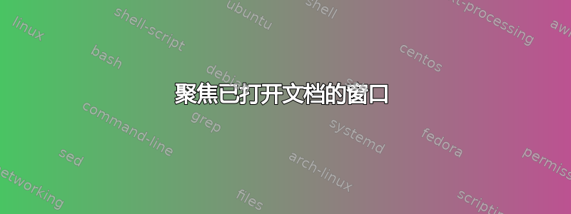 聚焦已打开文档的窗口