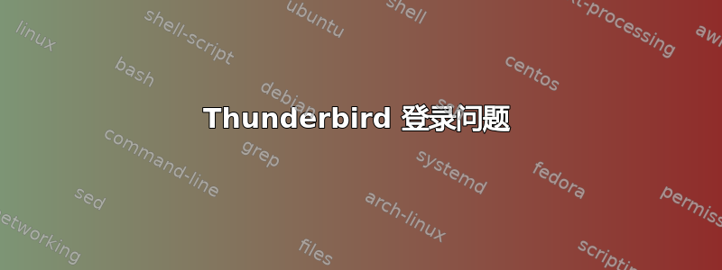 Thunderbird 登录问题