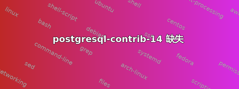 postgresql-contrib-14 缺失