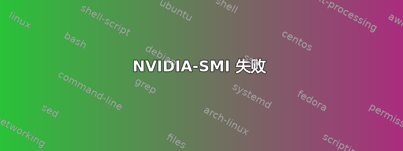 NVIDIA-SMI 失败