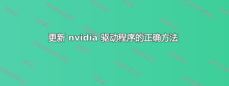 更新 nvidia 驱动程序的正确方法