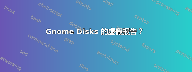 Gnome Disks 的虚假报告？