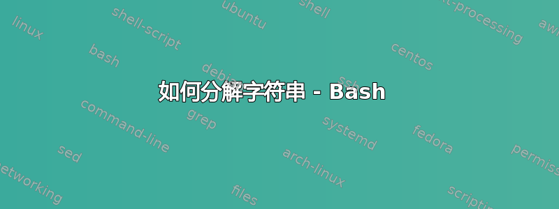 如何分解字符串 - Bash 