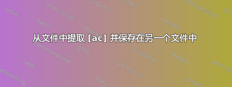 从文件中提取 [ac] 并保存在另一个文件中