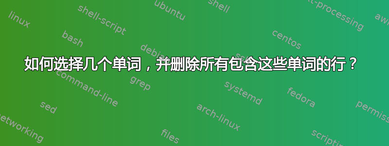 如何选择几个单词，并删除所有包含这些单词的行？