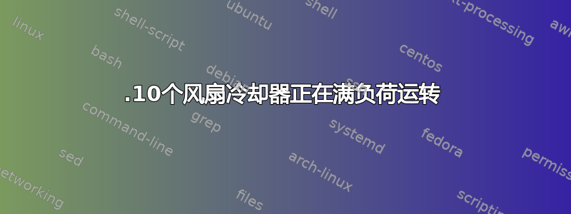 22.10个风扇冷却器正在满负荷运转