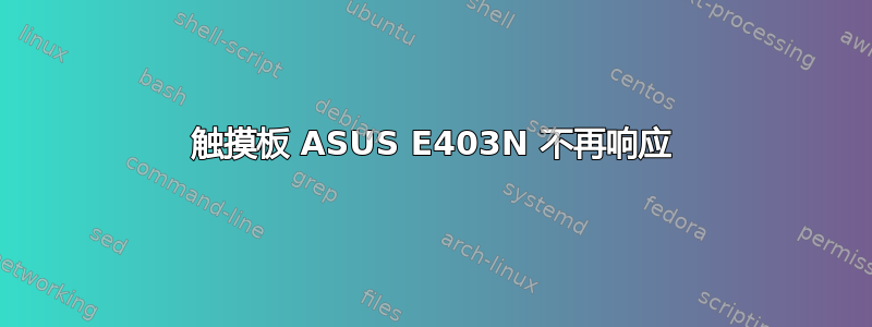 触摸板 ASUS E403N 不再响应