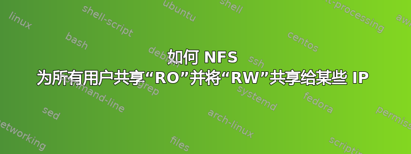 如何 NFS 为所有用户共享“RO”并将“RW”共享给某些 IP