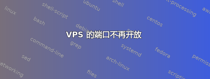 VPS 的端口不再开放