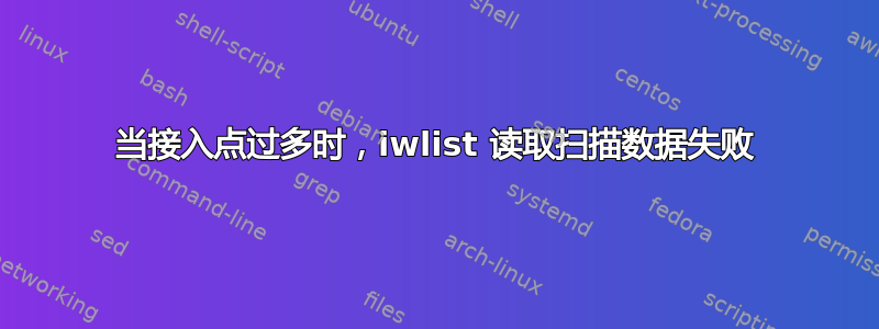 当接入点过多时，iwlist 读取扫描数据失败