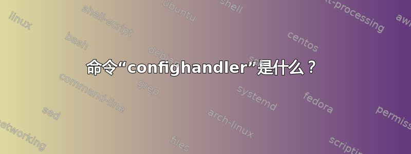 命令“confighandler”是什么？