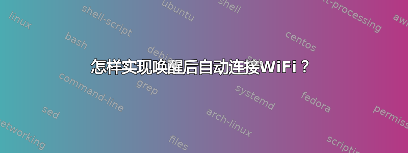 怎样实现唤醒后自动连接WiFi？