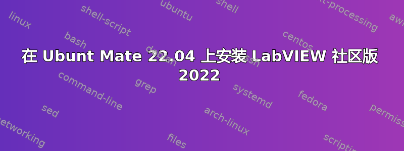 在 Ubunt Mate 22.04 上安装 LabVIEW 社区版 2022