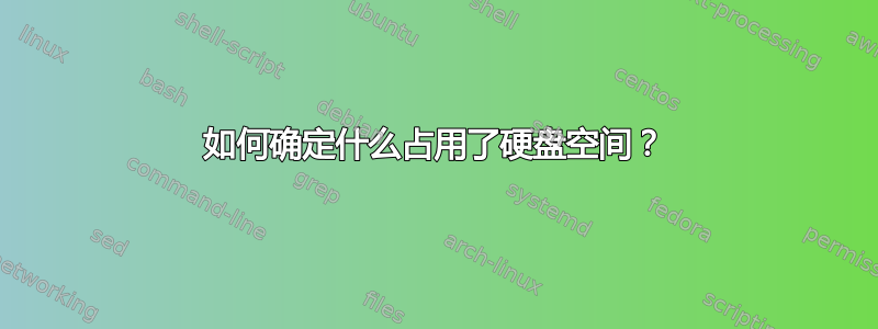 如何确定什么占用了硬盘空间？