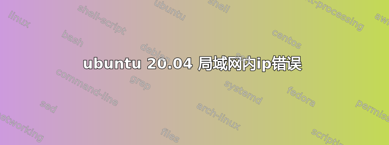 ubuntu 20.04 局域网内ip错误