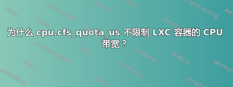 为什么 cpu.cfs_quota_us 不限制 LXC 容器的 CPU 带宽？