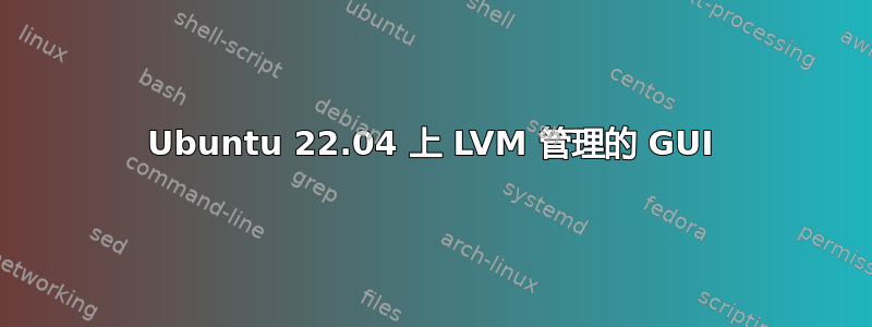 Ubuntu 22.04 上 LVM 管理的 GUI