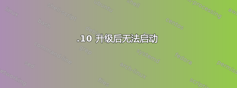 22.10 升级后无法启动