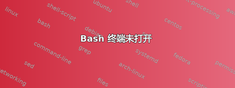 Bash 终端未打开