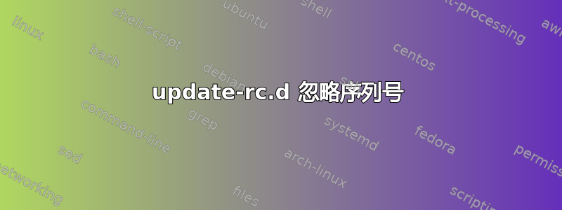 update-rc.d 忽略序列号