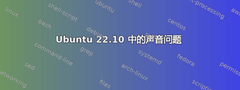 Ubuntu 22.10 中的声音问题