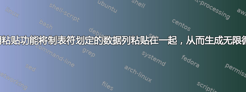 使用粘贴功能将制表符划定的数据列粘贴在一起，从而生成无限循环