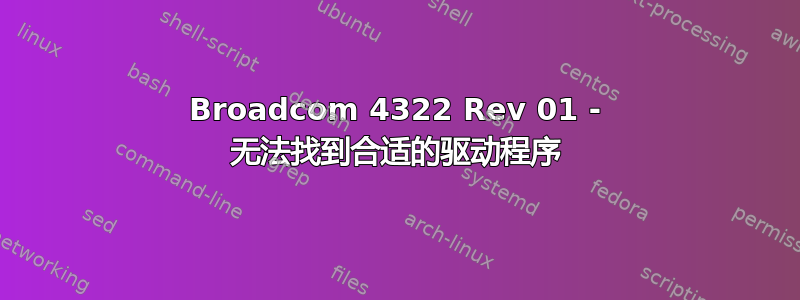 Broadcom 4322 Rev 01 - 无法找到合适的驱动程序