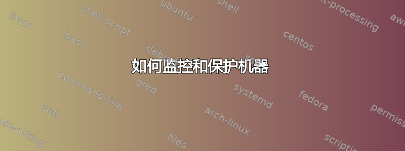 如何监控和保护机器